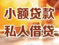 成都11小额私人借贷-成都11民间借贷个人放款-成都11小额贷款