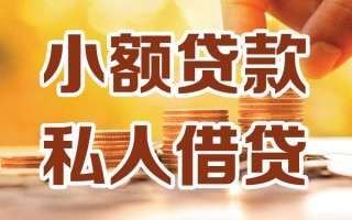 成都11小额私人借贷-成都11民间借贷个人放款-成都11小额贷款