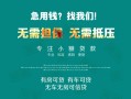 成都11私借短借-成都11贷款只要身份证贷款-成都11民间私借