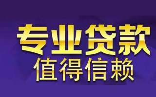 成都11空放私借民间借贷-成都11生意贷-成都11私人贷款额
