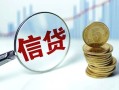 成都11抵押贷款-成都11哪里可以借私借-成都11民间借贷无抵押