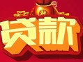成都11借钱急用-成都11短借当天借钱-成都11身份证正规贷款