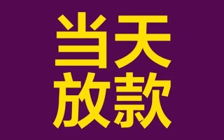 成都11私人工程贷款-成都11借贷-成都11信用贷款网
