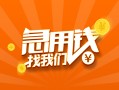 成都11信用贷款哪家好-成都11短借私人-成都11私借空放免费上门