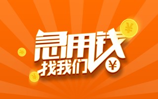 成都11信用贷款哪家好-成都11短借私人-成都11私借空放免费上门