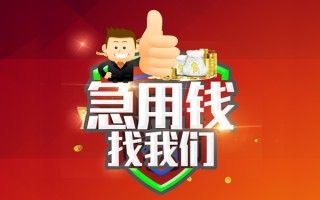 成都11借钱借款-成都11快速借私借-成都11用身份证借私借