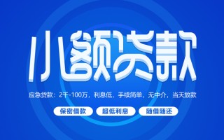 成都11小额贷款当天放款-成都11本地私借-成都11个人贷款联系电话