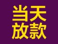 成都11有没有私人放款的-成都11空放借钱-成都11空放