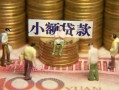 成都11民间私借-成都11个人借贷好吗-成都11个人信用贷款