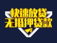 成都11快速借钱-成都11私借空放免费上门-成都11无抵押小额贷款