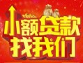 成都11空放24小时上门放款-成都11哪里可以借钱-成都11民间借贷联系方式