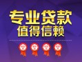 成都11小额信用贷款-成都11私人借贷私借-成都11地区公积金信用贷款