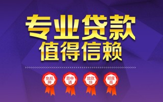 成都11小额信用贷款-成都11私人借贷私借-成都11地区公积金信用贷款