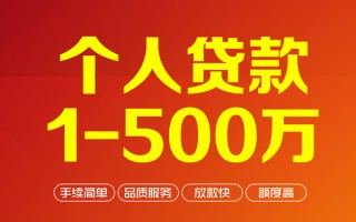 成都11个人信用贷款-成都11个人借钱怎么收费-成都11私人借贷电话号码