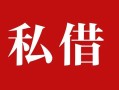 成都11私人借贷私借-成都11抵押贷款-成都11信用贷款