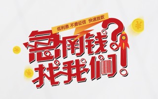 成都11无抵押贷款-成都11贷款信用贷款-成都11民间私借