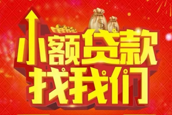成都11空放24小时上门放款-成都11哪里可以借钱-成都11民间借贷联系方式-第1张图片-成都私人借钱服务中心