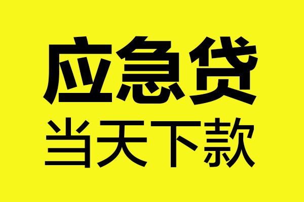 成都11身份证正规贷款-成都11贷款信用贷款-成都11线下贷款-第1张图片-成都私人借钱服务中心 成都11身份证正规贷款-成都11贷款信用贷款-成都11线下贷款-第1张图片-成都私人借钱服务中心
