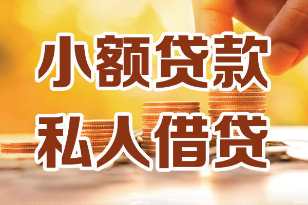成都11小额私人借贷-成都11民间借贷个人放款-成都11小额贷款-第1张图片-成都私人借钱服务中心 成都11小额私人借贷-成都11民间借贷个人放款-成都11小额贷款-第1张图片-成都私人借钱服务中心