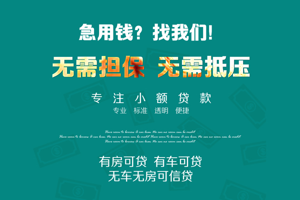 成都11私借短借-成都11贷款只要身份证贷款-成都11民间私借-第1张图片-成都私人借钱服务中心 成都11私借短借-成都11贷款只要身份证贷款-成都11民间私借-第1张图片-成都私人借钱服务中心