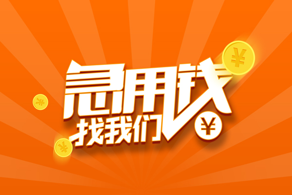 成都11信用贷款哪家好-成都11短借私人-成都11私借空放免费上门-第1张图片-成都私人借钱服务中心