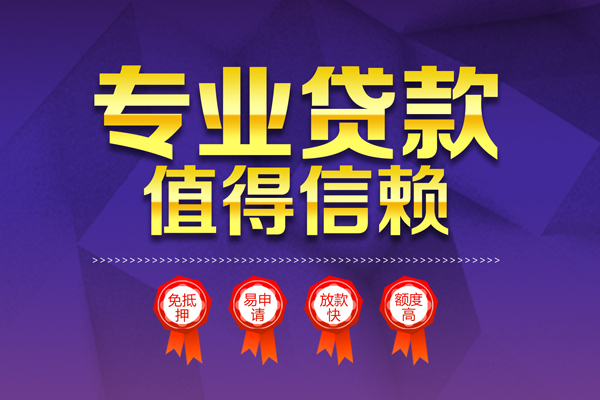 成都11小额信用贷款-成都11私人借贷私借-成都11地区公积金信用贷款-第1张图片-成都私人借钱服务中心 成都11小额信用贷款-成都11私人借贷私借-成都11地区公积金信用贷款-第1张图片-成都私人借钱服务中心