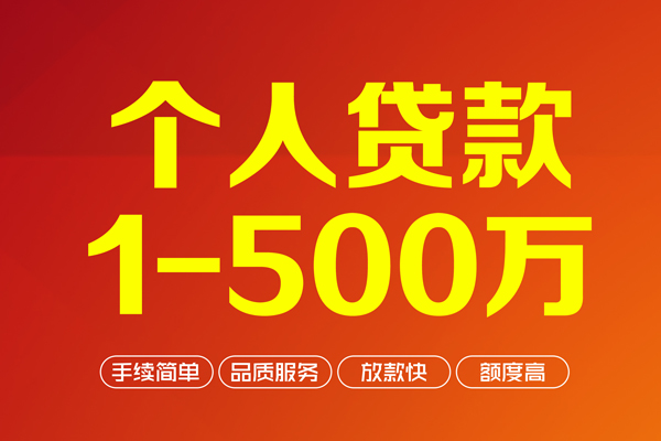 成都11个人信用贷款-成都11个人借钱怎么收费-成都11私人借贷电话号码-第1张图片-成都私人借钱服务中心 成都11个人信用贷款-成都11个人借钱怎么收费-成都11私人借贷电话号码-第1张图片-成都私人借钱服务中心