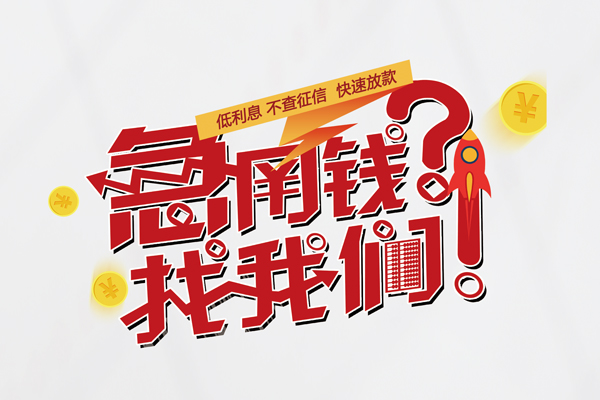 成都11无抵押贷款-成都11贷款信用贷款-成都11民间私借-第1张图片-成都私人借钱服务中心 成都11无抵押贷款-成都11贷款信用贷款-成都11民间私借-第1张图片-成都私人借钱服务中心