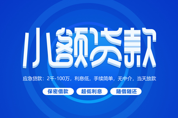成都11小额贷款当天放款-成都11本地私借-成都11个人贷款联系电话-第1张图片-成都私人借钱服务中心